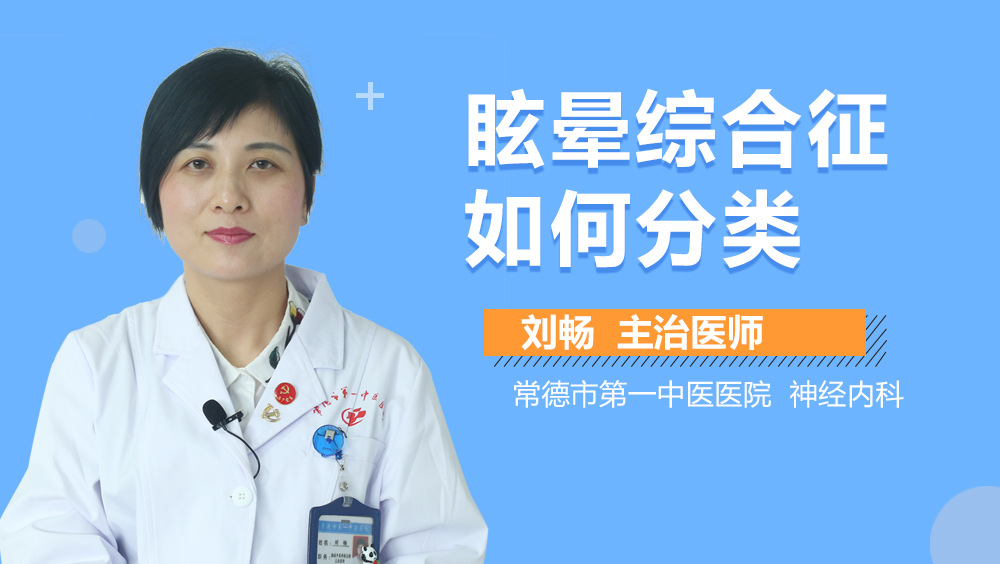 眩晕综合征如何分类