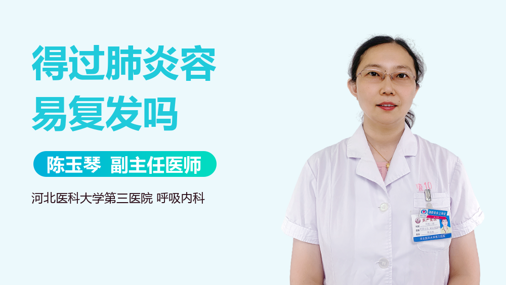得过肺炎容易复发吗