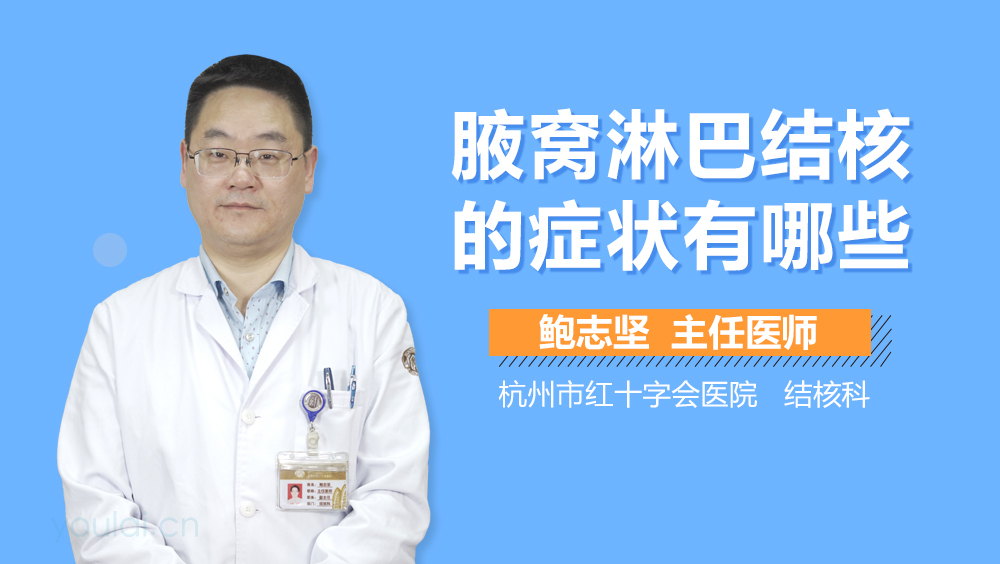 腋窝淋巴结核的症状有哪些