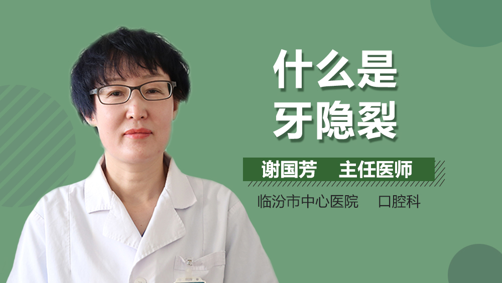 什么是牙隐裂