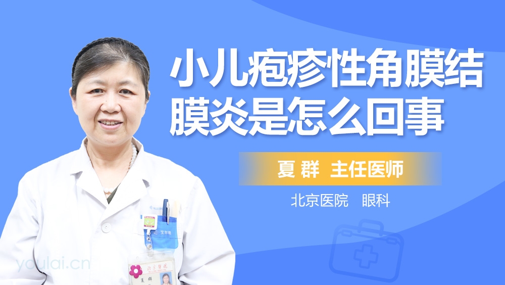 小儿疱疹性角膜结膜炎是怎么回事