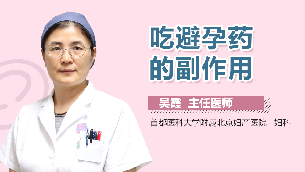 吃避孕药的副作用
