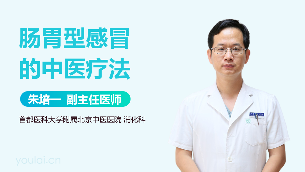 肠胃型感冒的中医疗法