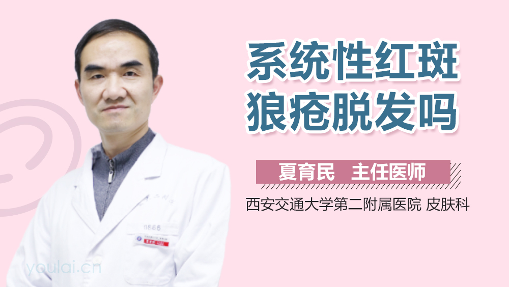 系统性红斑狼疮脱发吗