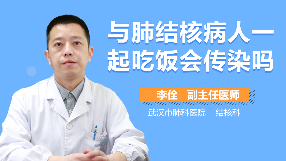 与肺结核病人一起吃饭会传染吗