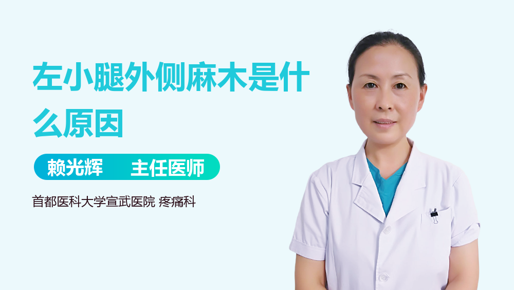 左小腿外侧麻木是什么原因
