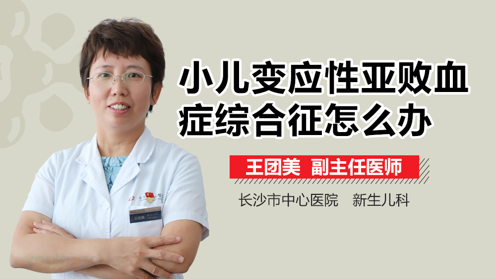 小儿变应性亚败血症综合征怎么办