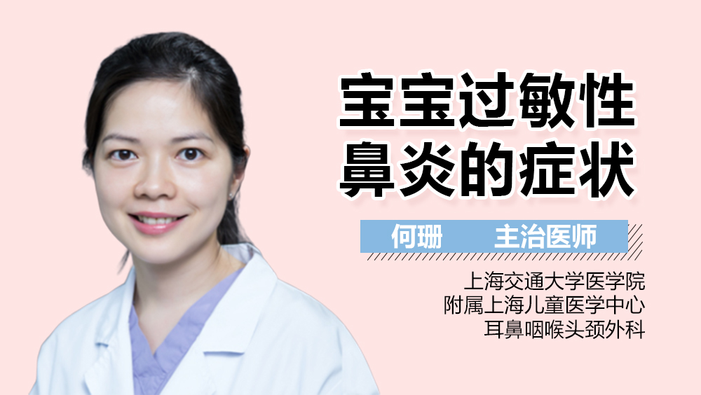 宝宝过敏性鼻炎的症状