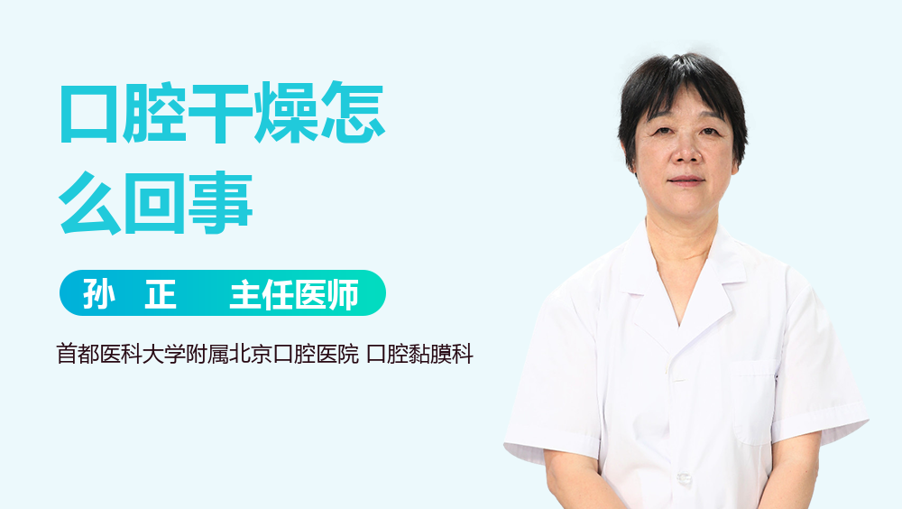 口腔干燥怎么回事