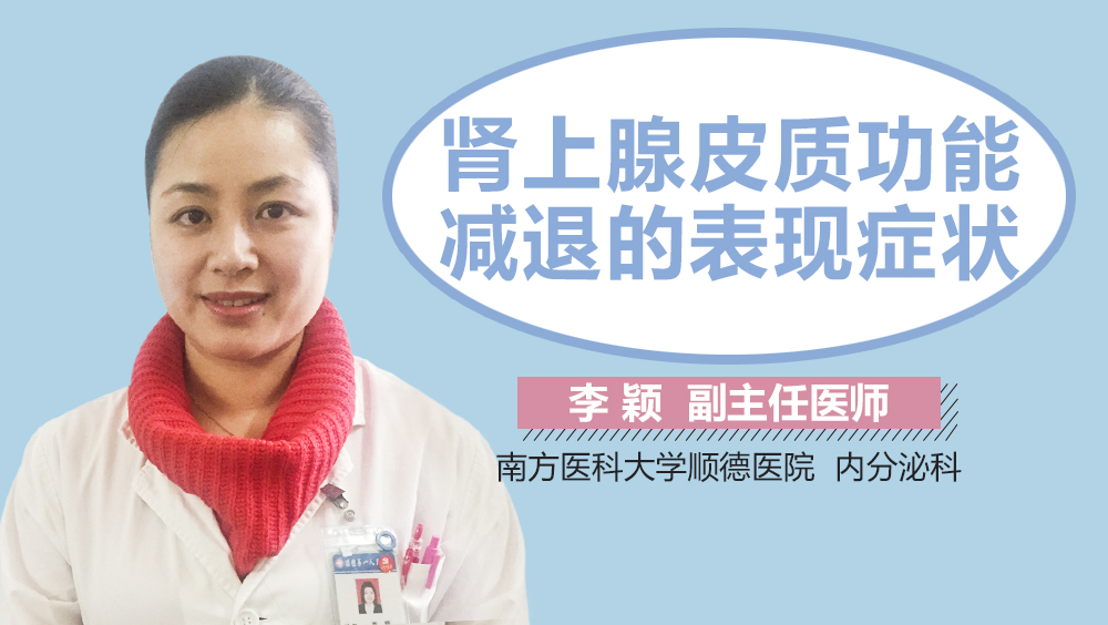 肾上腺皮质功能减退的表现症状