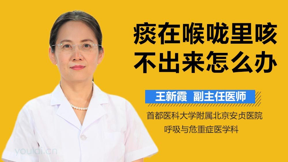 痰在喉咙里咳不出来怎么办