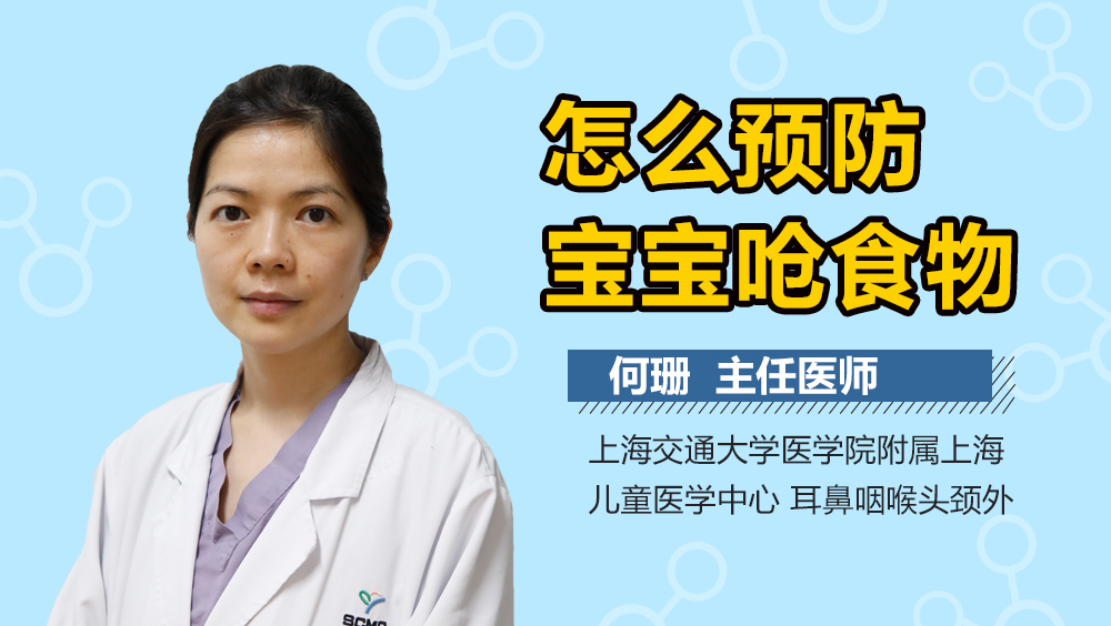 怎么预防宝宝呛食物
