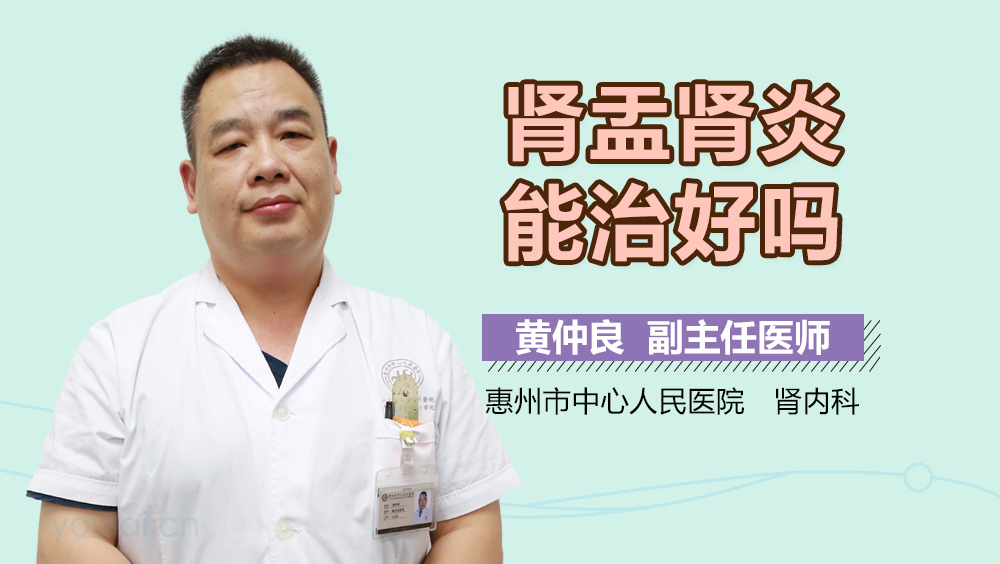 肾盂肾炎能治好吗