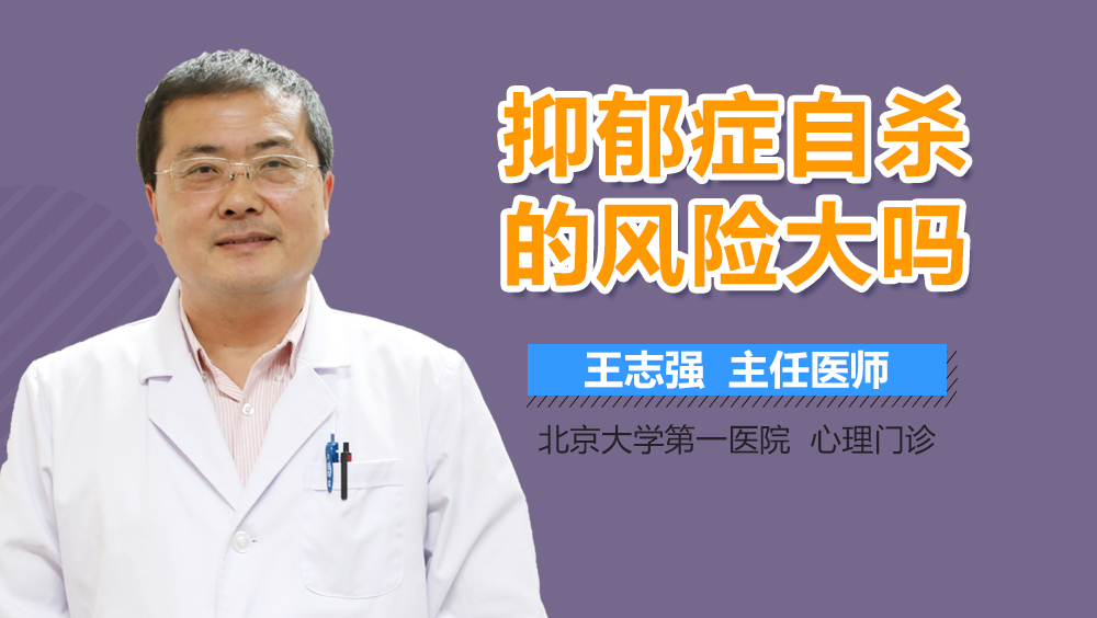 抑郁症自杀的风险大吗