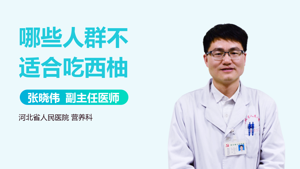 哪些人群不适合吃西柚