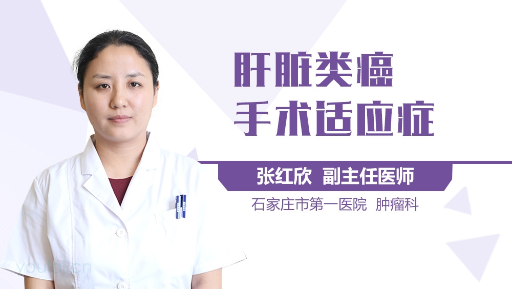 肝脏类癌手术适应症