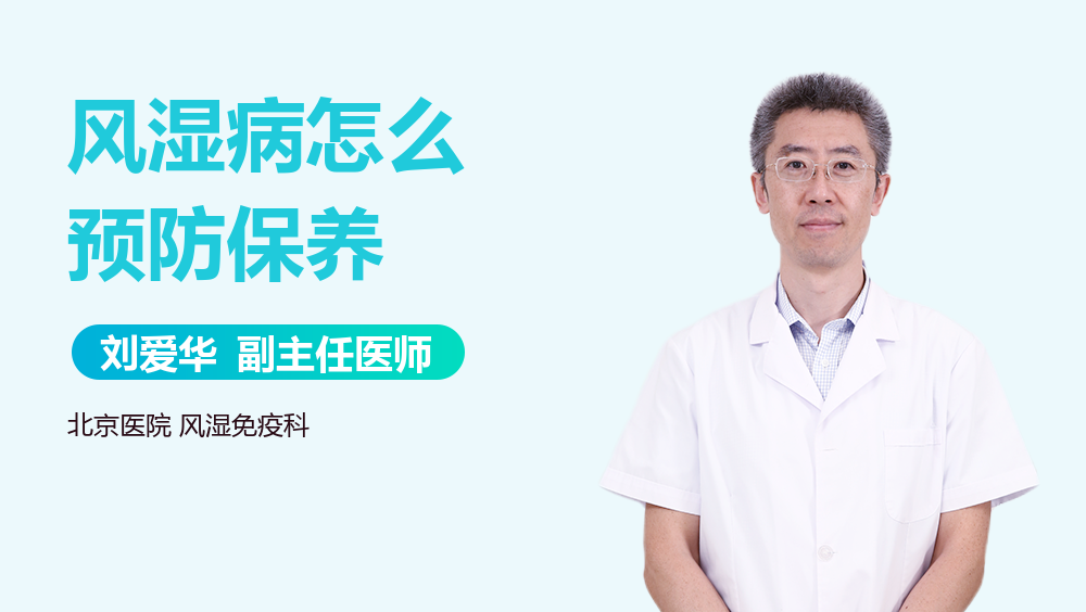 风湿病怎么预防保养