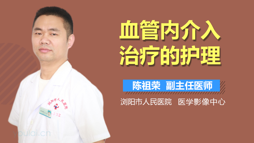 血管内介入治疗的护理