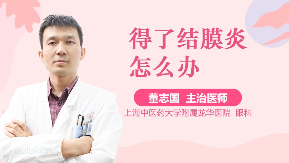 得了结膜炎怎么办
