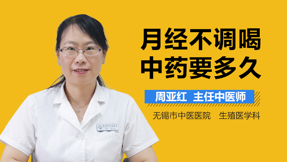 月经不调喝中药要多久