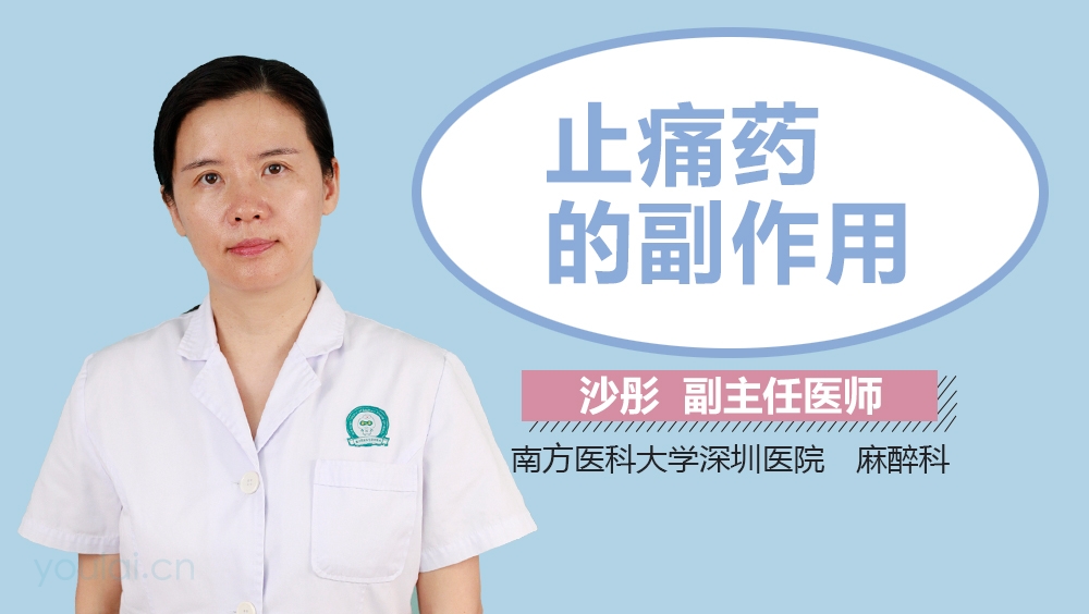 止痛药的副作用