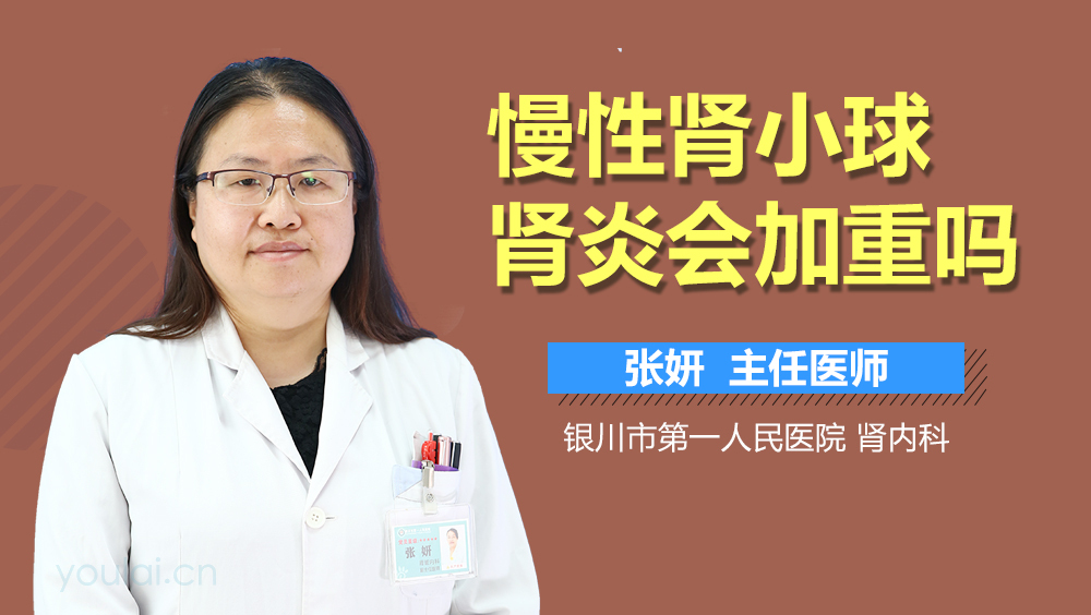 慢性肾小球肾炎会加重吗