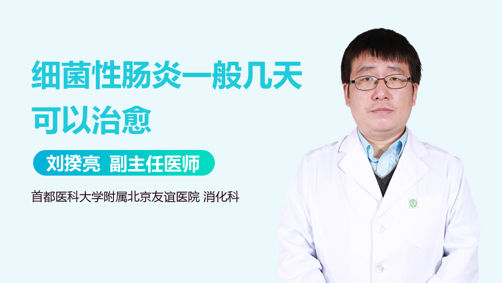 细菌性肠炎一般几天可以治愈