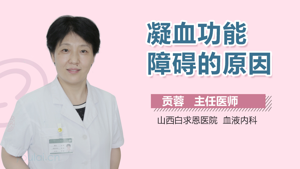 凝血功能障碍的原因