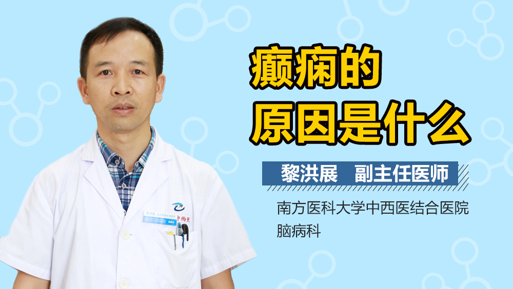 癫痫的原因是什么