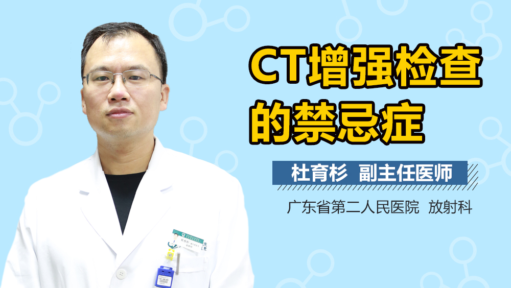 CT增强检查的禁忌症