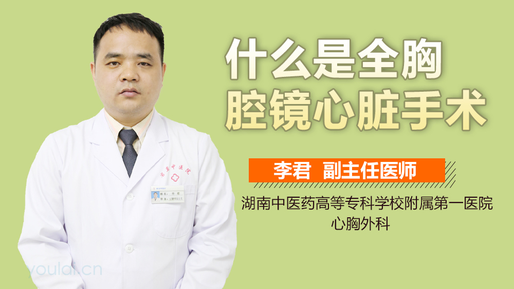 什么是全胸腔镜心脏手术