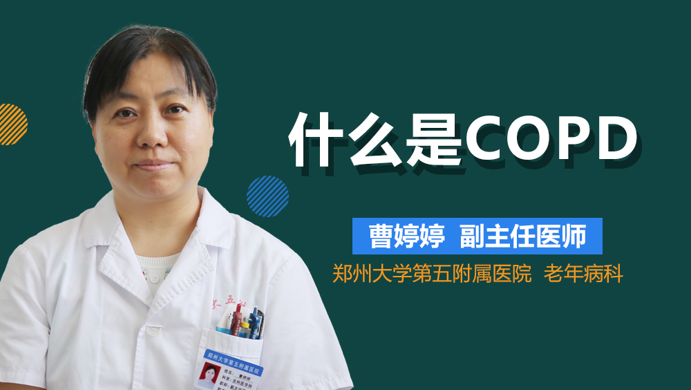 什么是COPD