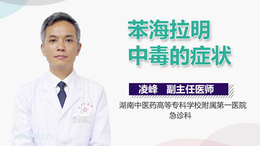 苯海拉明中毒的症状