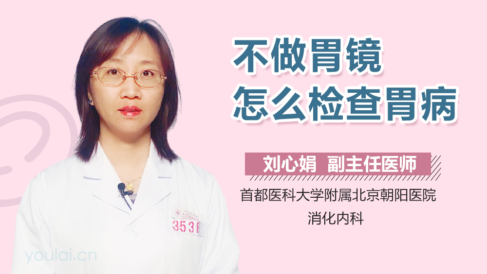 不做胃镜怎么检查胃病