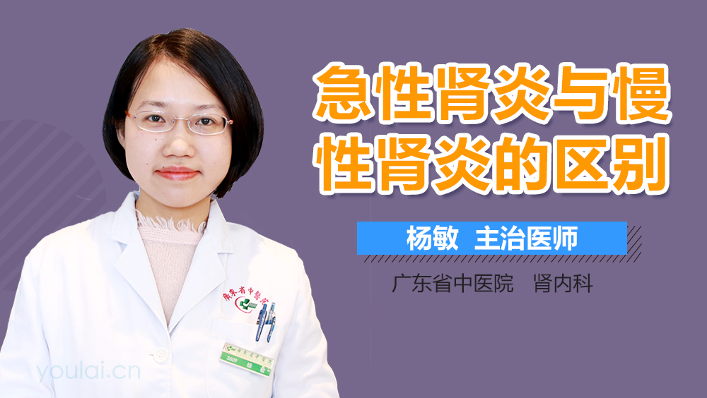 急性肾炎与慢性肾炎的区别