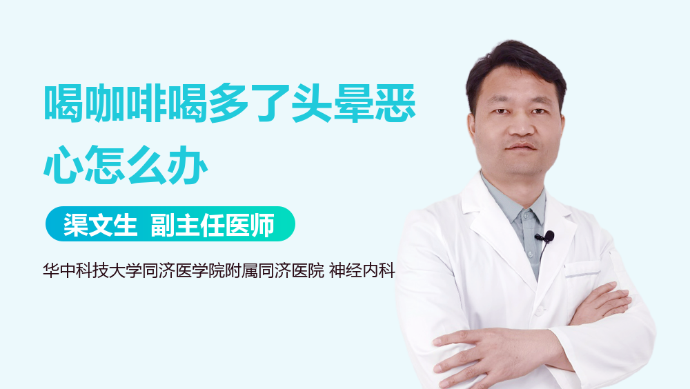 喝咖啡喝多了头晕恶心怎么办