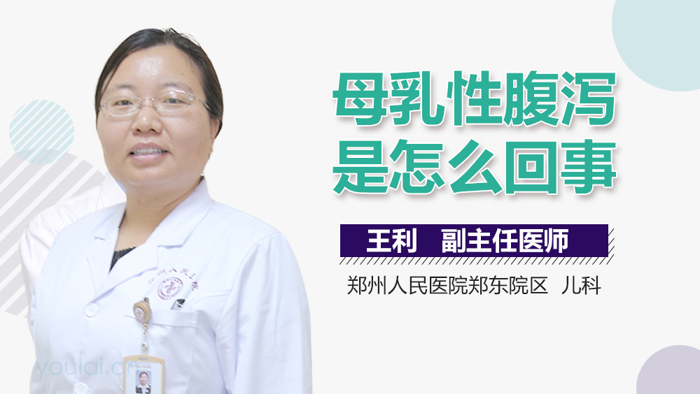 母乳性腹泻是怎么回事