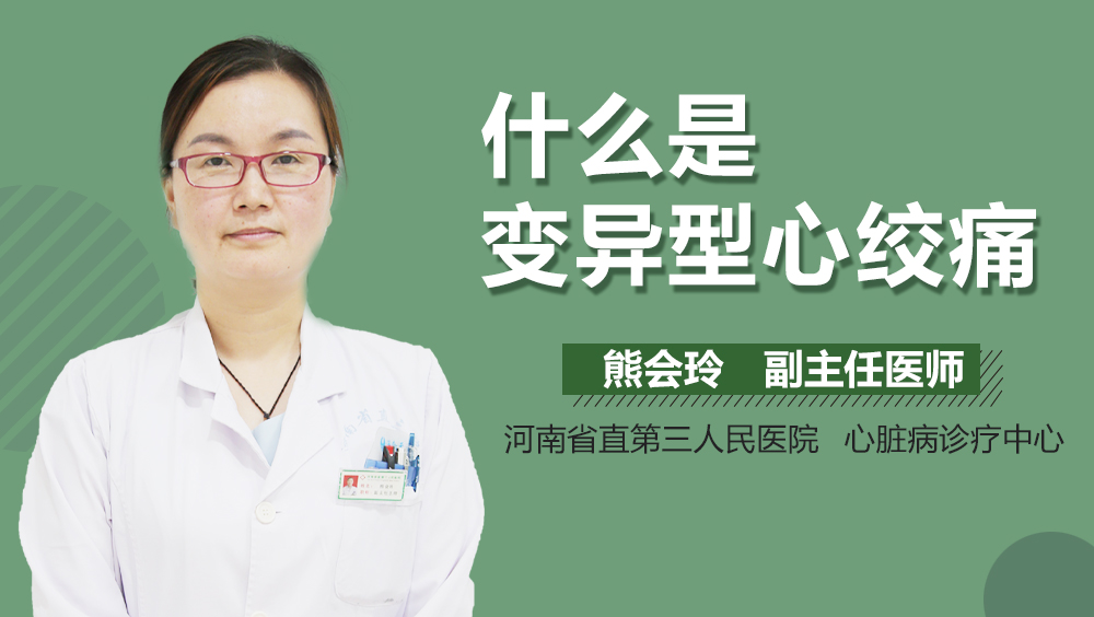 什么是变异型心绞痛