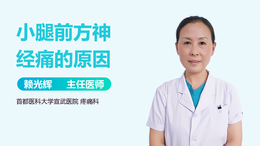 小腿前方神经痛的原因