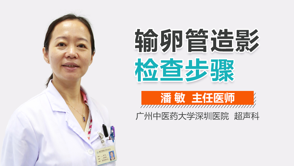 输卵管造影检查步骤