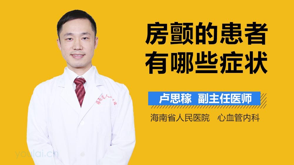 房颤的患者有哪些症状