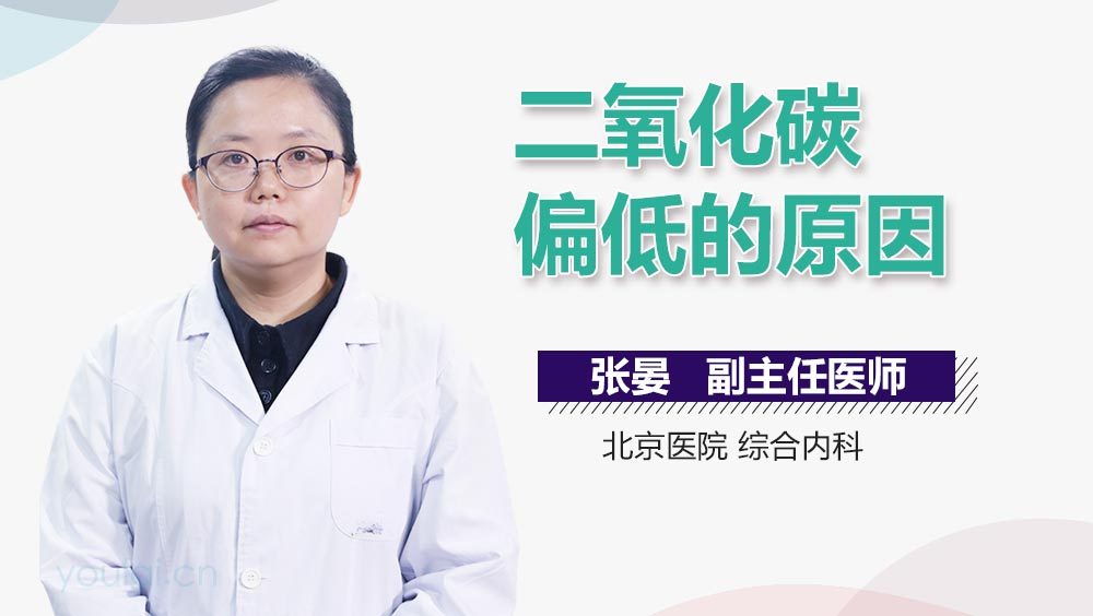 二氧化碳偏低的原因