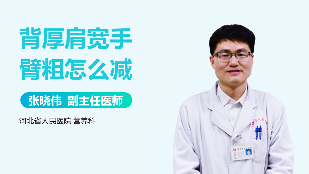 背厚肩宽手臂粗怎么减