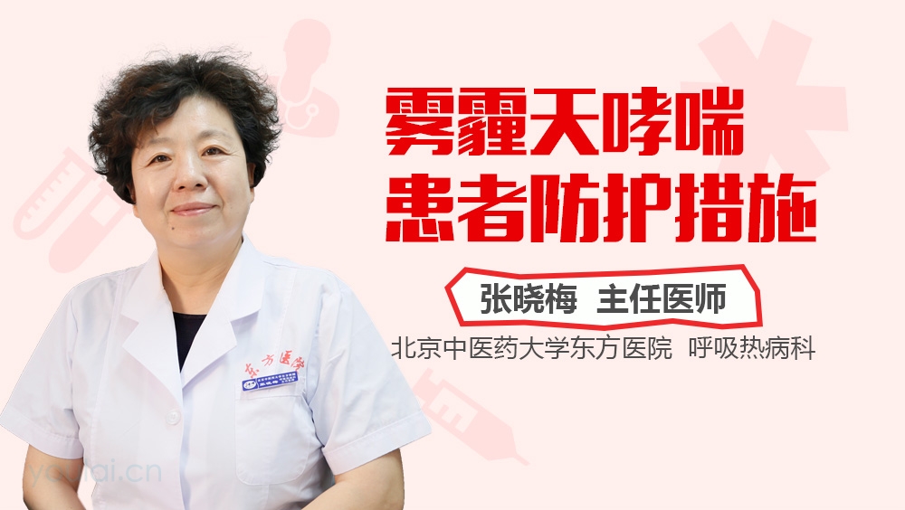 雾霾天哮喘患者防护措施