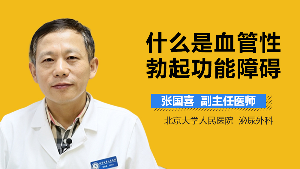 什么是血管性勃起功能障碍