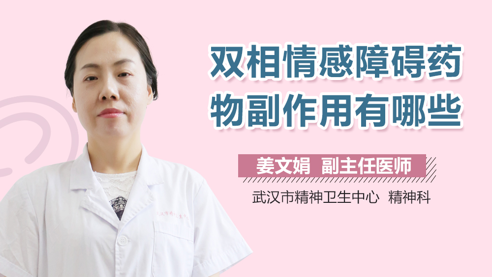 双相情感障碍药物副作用有哪些