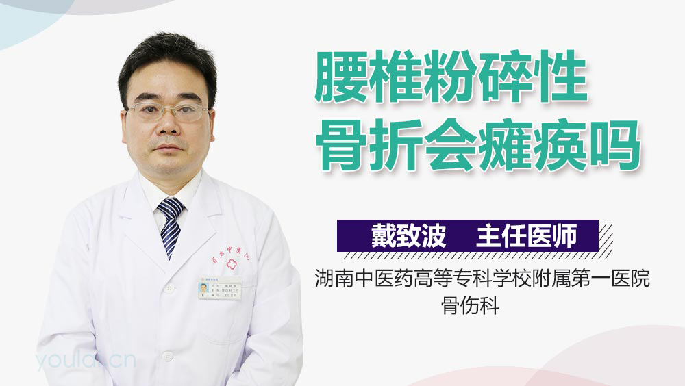 腰椎粉碎性骨折会瘫痪吗