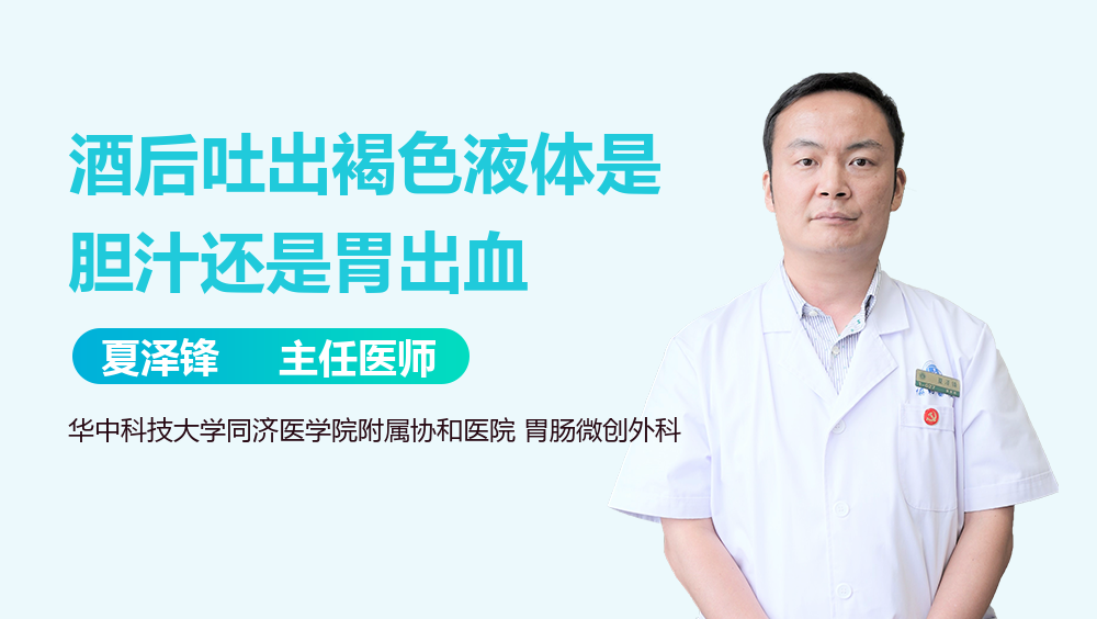 酒后吐出褐色液体是胆汁还是胃出血