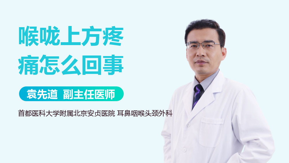 喉咙上方疼痛怎么回事