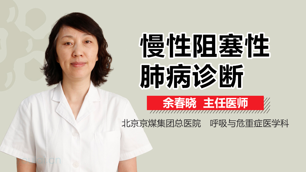 慢性阻塞性肺病诊断